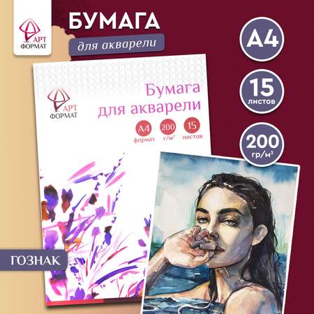 Бумага АРТформат для акварели 15 листов А4 формат 200 гм2 в папке