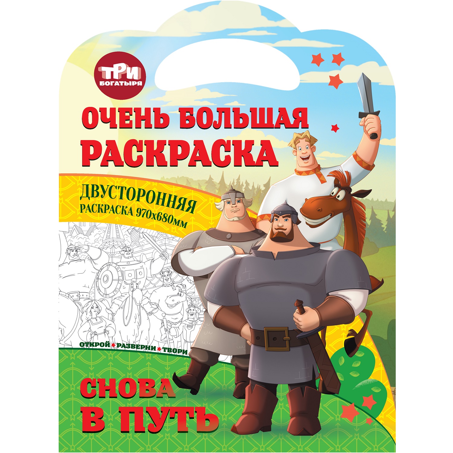 Книга ND Play Очень большая раскраска Три богатыря Снова в путь купить по  цене 219 ₽ в интернет-магазине Детский мир