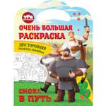 Книга ND Play Очень большая раскраска Три богатыря Снова в путь