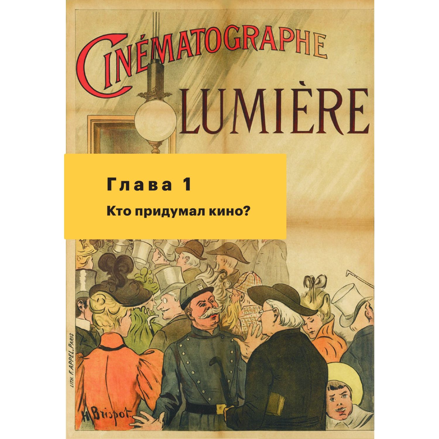 Книга БОМБОРА История кино 24 кадра в секунду От целлулоида до цифры - фото 6