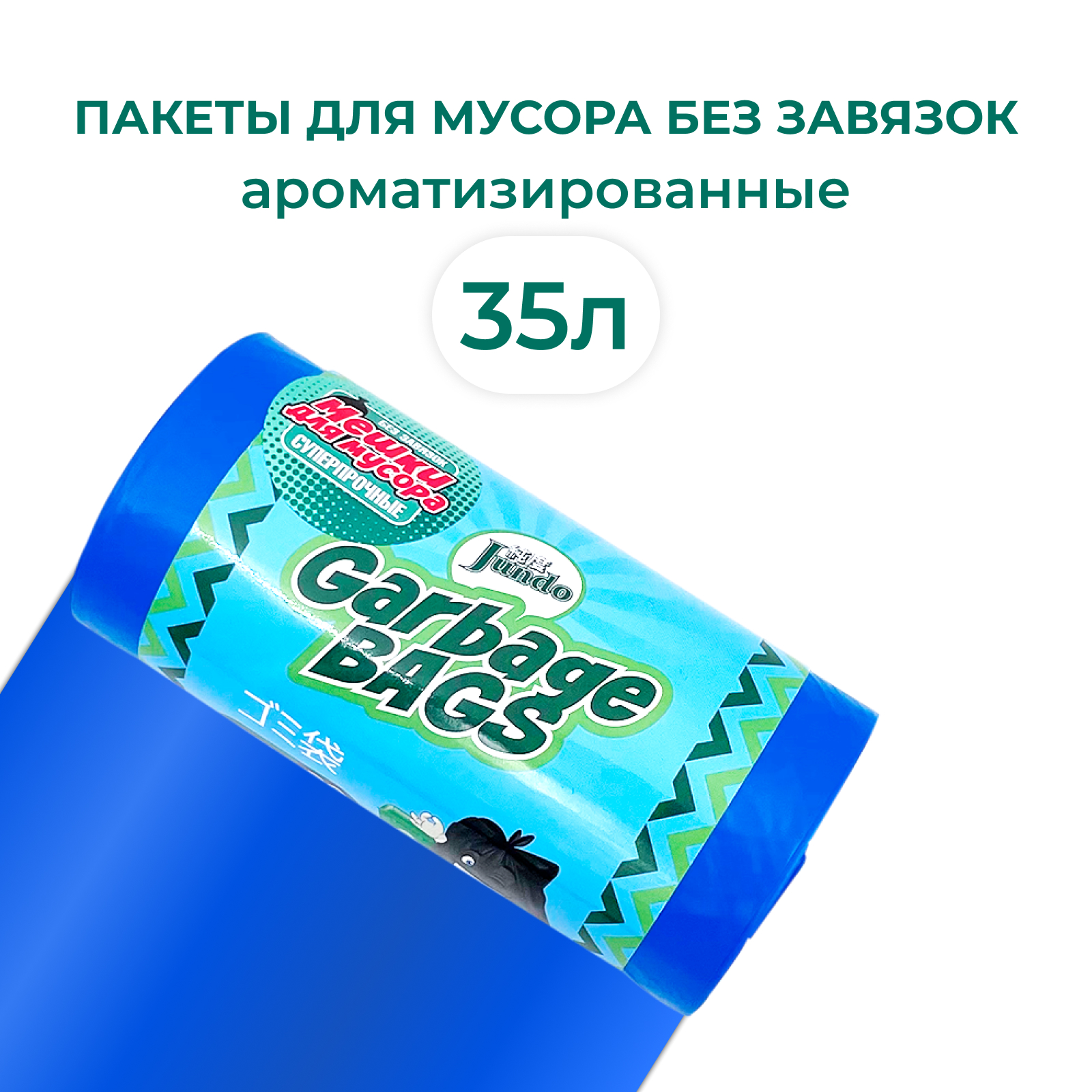 Мешки для мусора Jundo Strong bag без завязок 35л 20шт 20 мкм ароматизированные 48х58см - фото 1