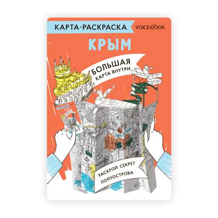 Карта-раскраска VoiceBook Крым