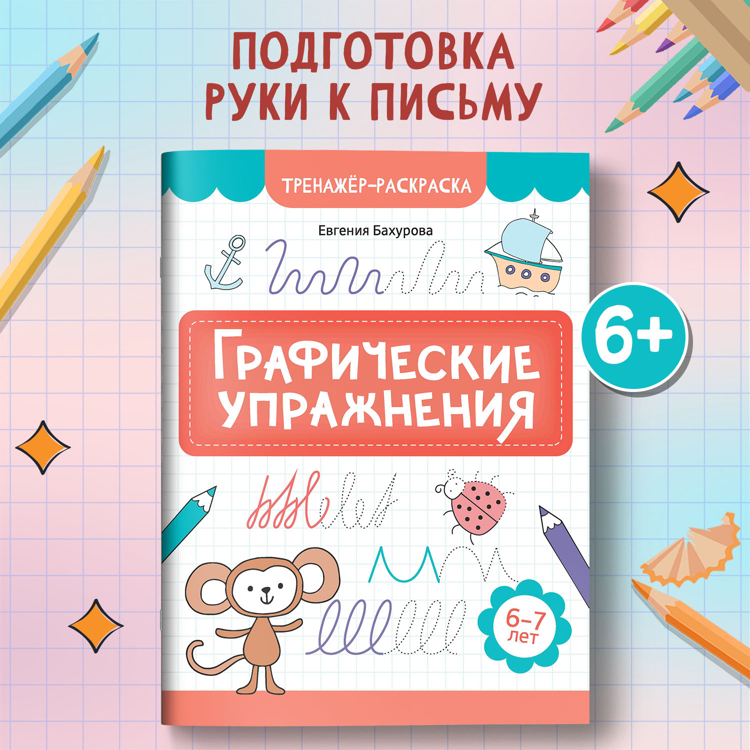 Книга Феникс Графические упражнения 6 -7 лет тренажер раскраска ISBN 97 - фото 1