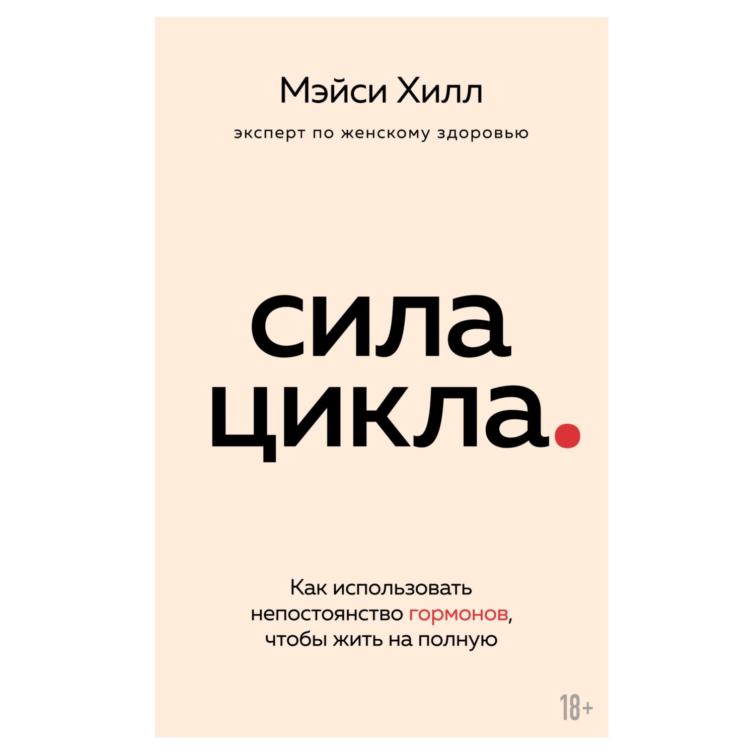 Книга ЭКСМО-ПРЕСС Сила цикла как использовать непостоянство гормонов - фото 1