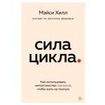 Книга ЭКСМО-ПРЕСС Сила цикла как использовать непостоянство гормонов