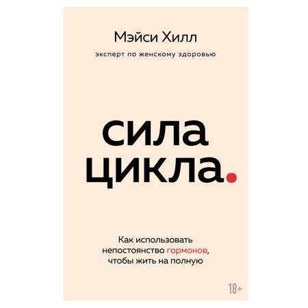 Книга Эксмо Сила цикла как использовать непостоянство гормонов