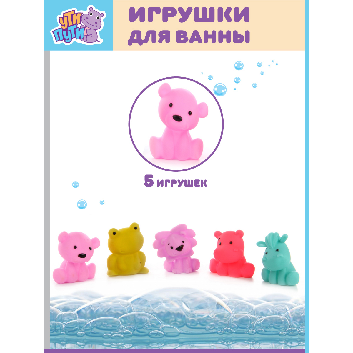 Игрушки для купания УТИ ПУТИ Тактильные зверята 5 игрушек - фото 1