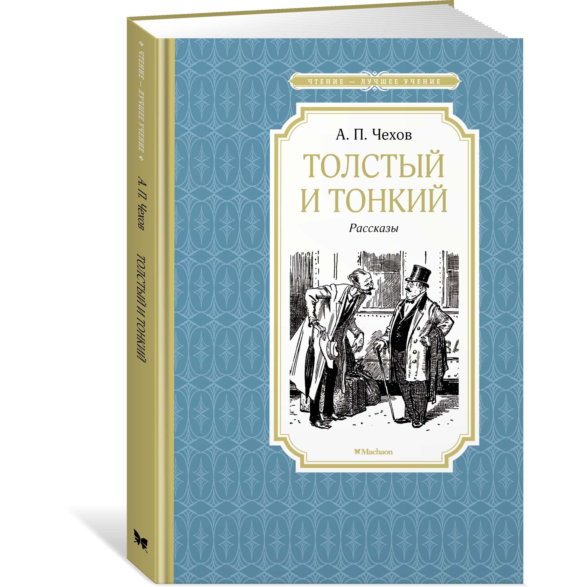 Книга Толстый и тонкий Чтение лучшее учение