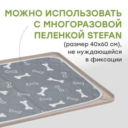 Туалет лоток для собак Stefan силиконовый коврик под пеленку 62*42 см бежевый