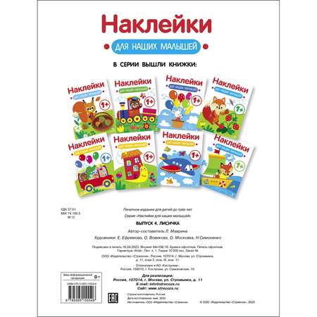 Книга Наклейки для наших малышей Выпуск 4 Лисичка