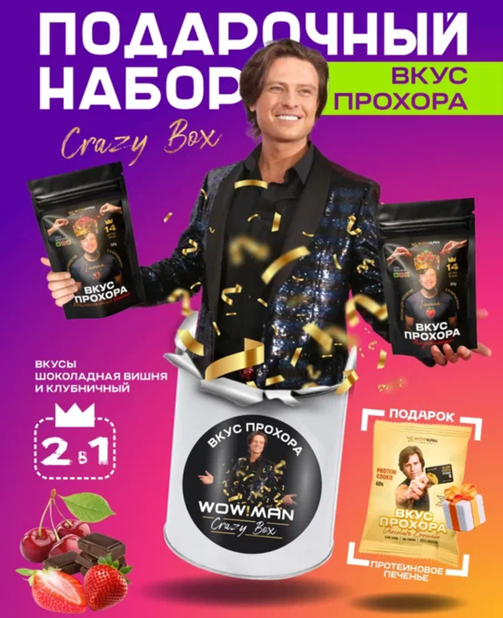 Протеин сывороточный Вкус Прохора WowMan Подарочный набор из 2 предметов Crazy Box Protein Shake клубника и вишня - фото 2