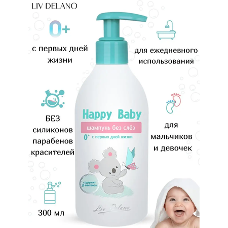 Шампунь для волос детский LIV DELANO Happy baby Без слез с первых дней жизни 300 г