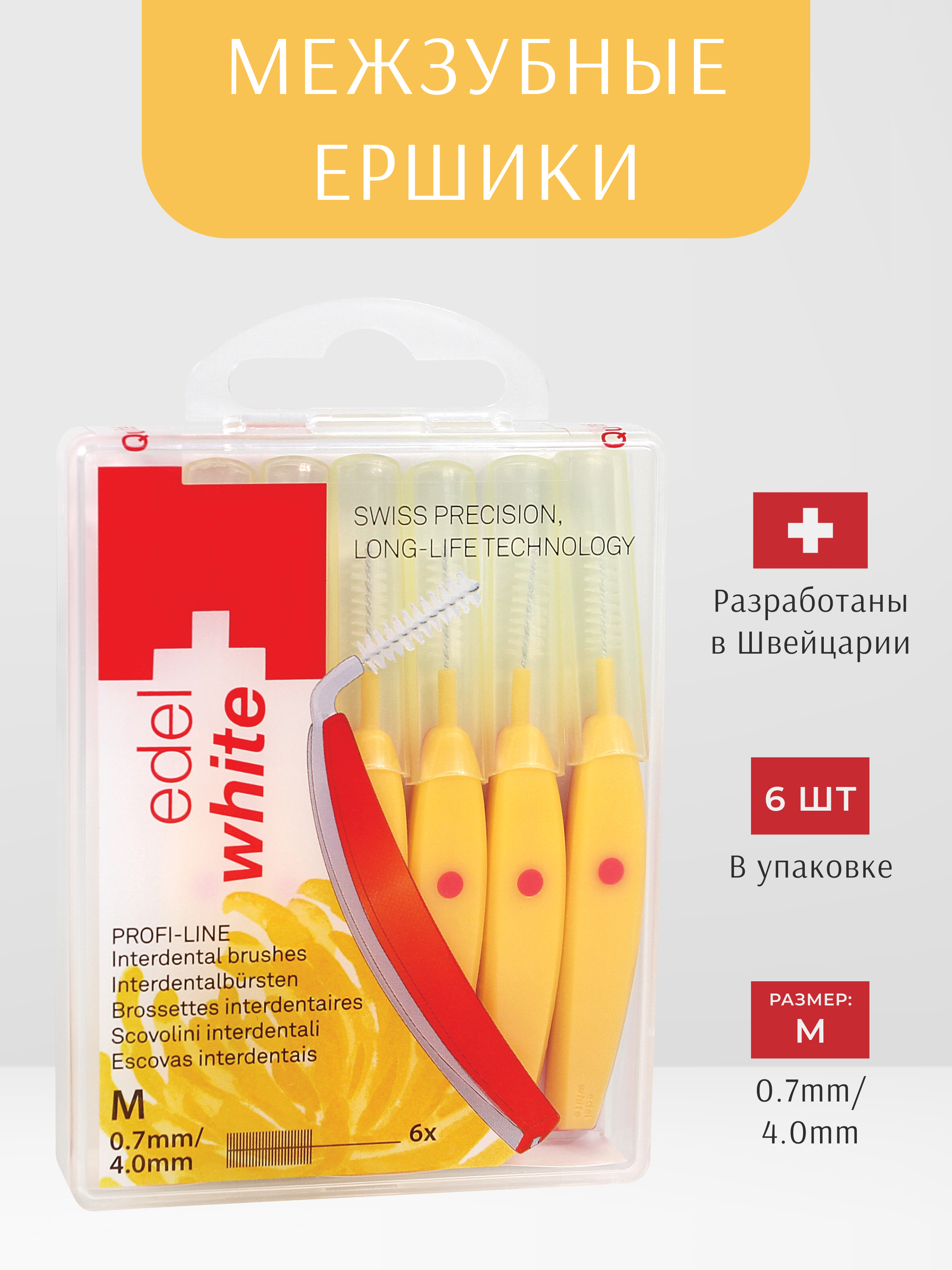 Межзубные ершики edel+white PROFI-LINE M 0.7мм 6 штук с защитными колпачками - фото 2