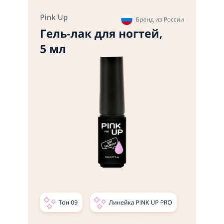 Гель-лак для ногтей Pink Up uv/led тон 09 5 мл