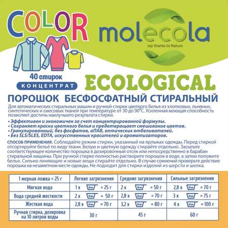 Стиральный порошок Molecola Color для цветного белья экологичный 1000 г