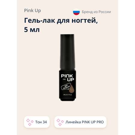 Гель-лак для ногтей Pink Up uv/led тон 34 5 мл