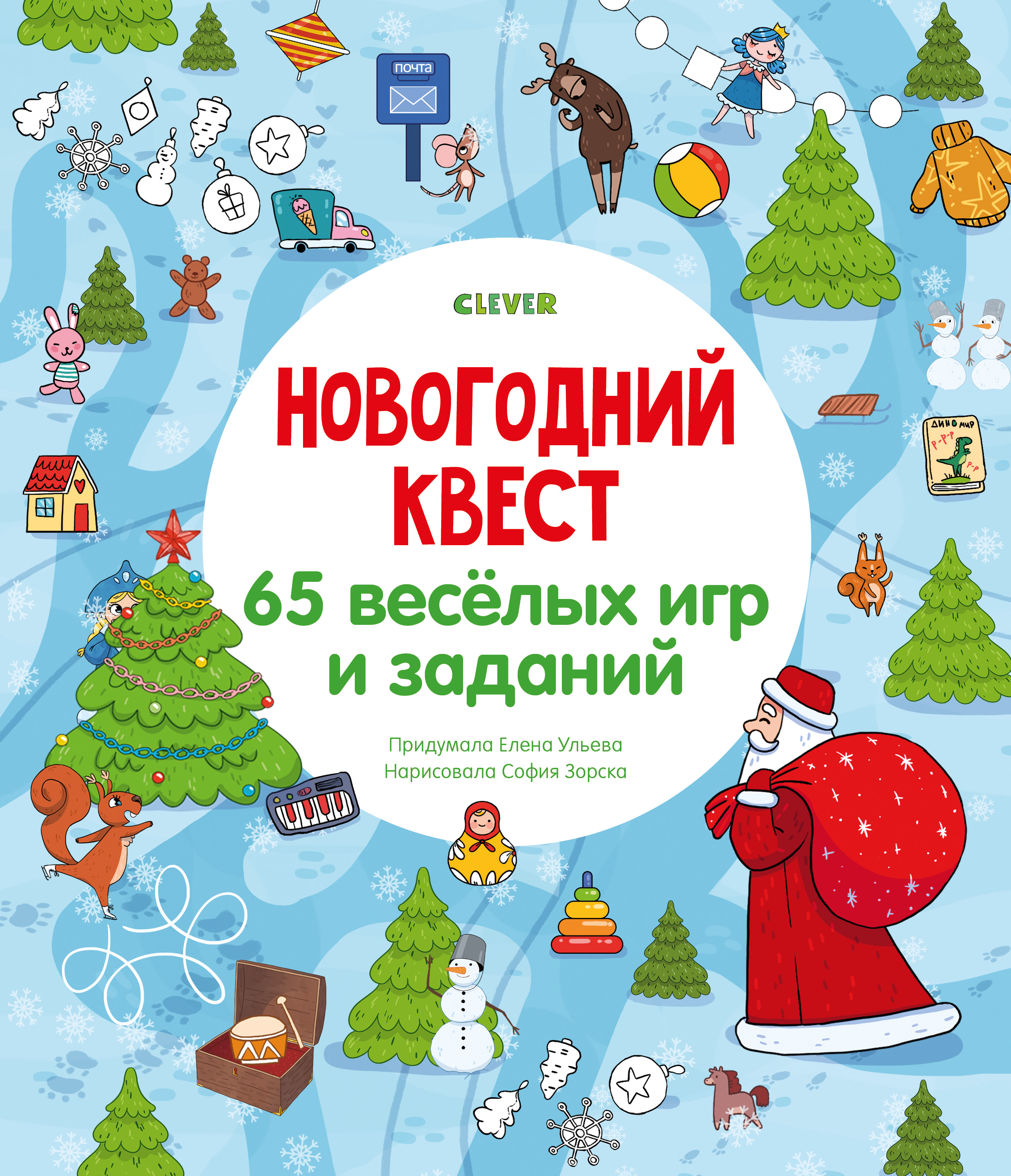 Активити Clever Новогодний квест. 65 весёлых игр и заданий - фото 1