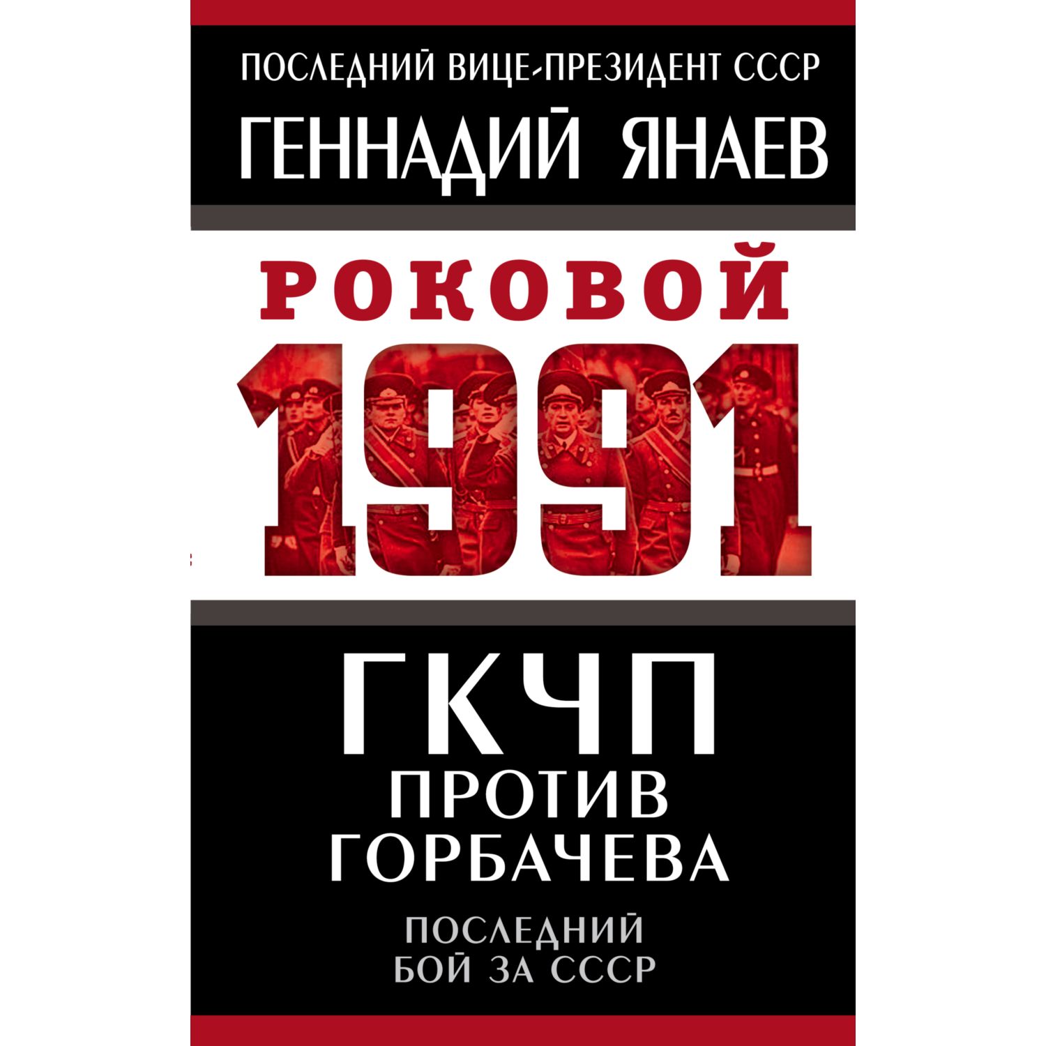 Книга ЭКСМО-ПРЕСС ГКЧП против Горбачева Последний бой за СССР - фото 13