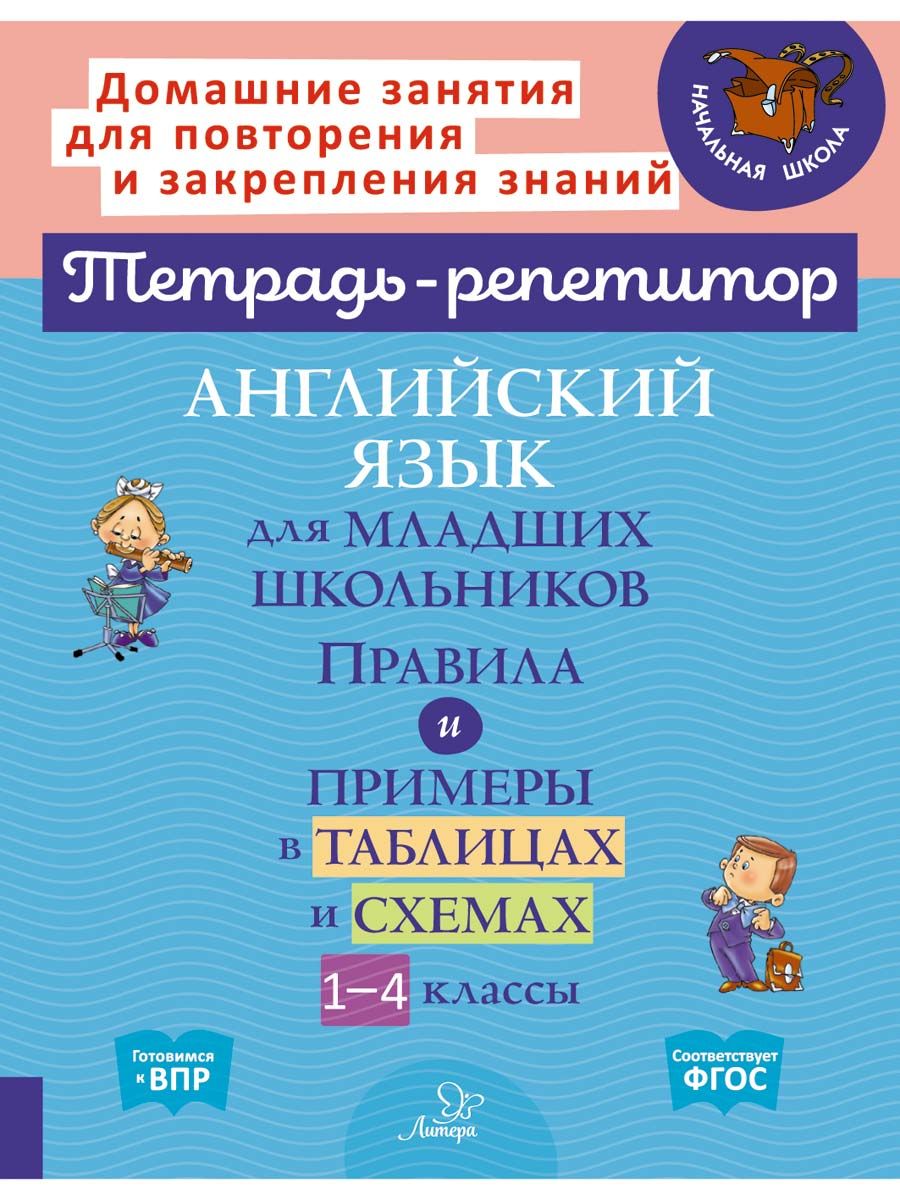 Книга ИД Литера Английский язык для младших школьников. Правила и примеры в  таблицах и схемах. 1-4 класс купить по цене 313 ₽ в интернет-магазине  Детский мир