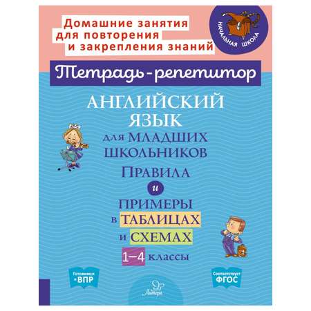 Книга ИД Литера Английский язык для младших школьников. Правила и примеры в таблицах и схемах. 1-4 класс