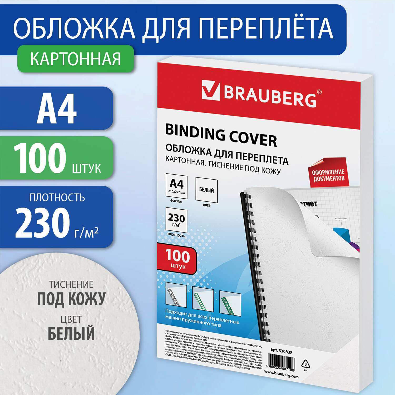 Обложки для переплета Brauberg картонные А4 набор 100 штук тиснение под кожу белые - фото 1