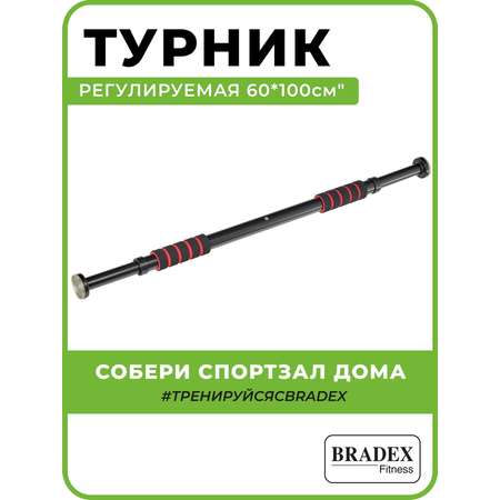 Турник Bradex с регулируемой длиной