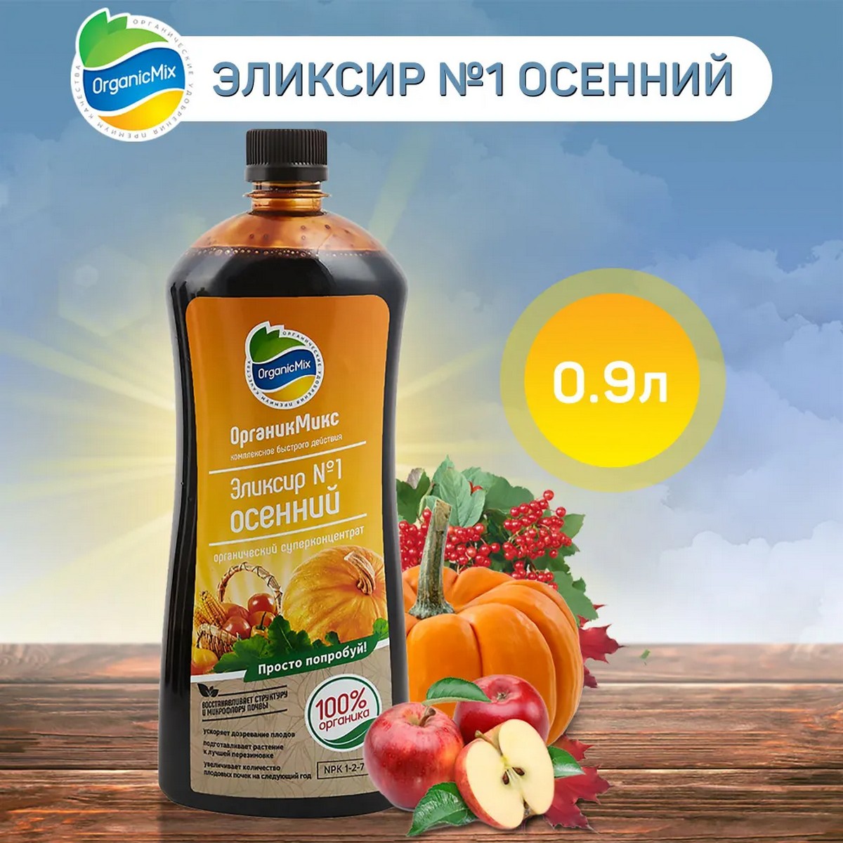 Удобрение органическое OrganicMix Эликсир №1 осенний 0.9л - фото 2