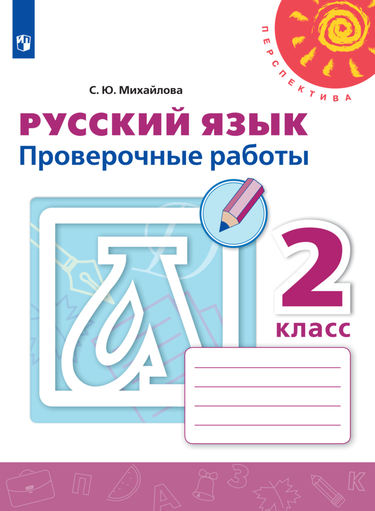 Пособие Просвещение Русский язык Проверочные работы 2 класс - фото 1