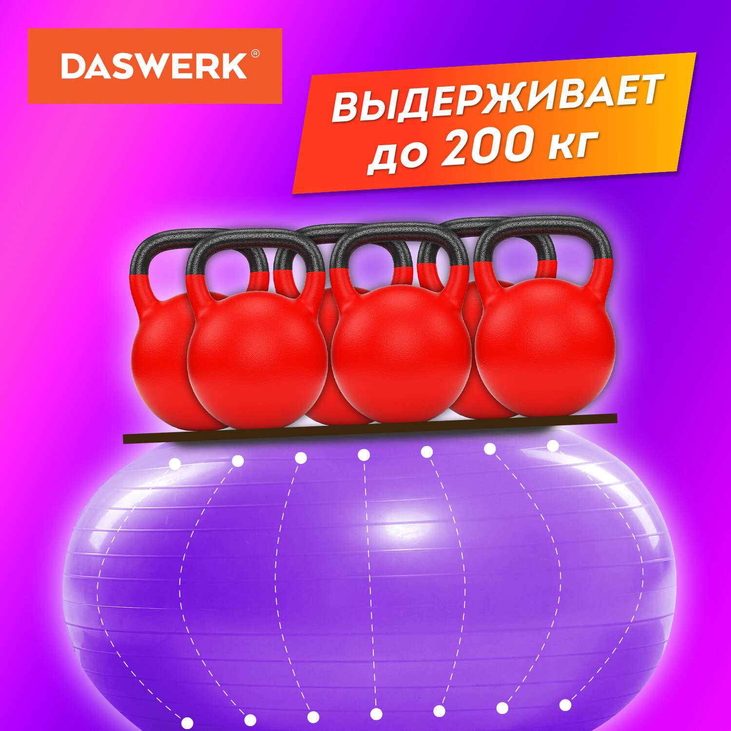 Фитбол DASWERK мяч гимнастический 65 см с эффектом антивзрыв и ручным насосом - фото 6