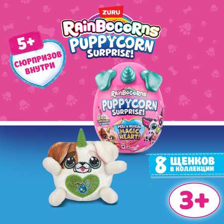 Игрушка Zuru Rainbocorns Puppycorn в непрозрачной упаковке (Сюрприз) 9259