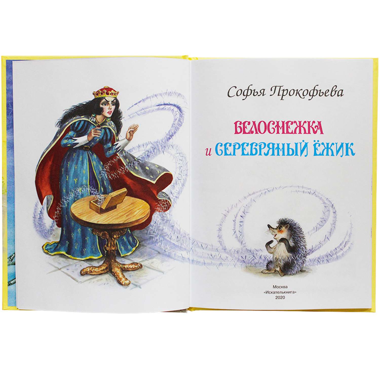 Книга Искатель Белоснежка и серебряный ёжик - фото 4