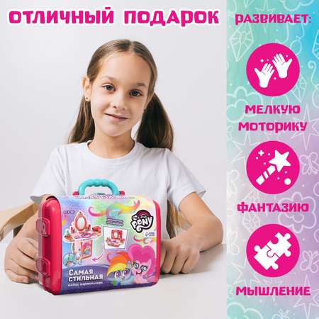 Игровой набор Hasbro «Самая стильная» My Little Pony