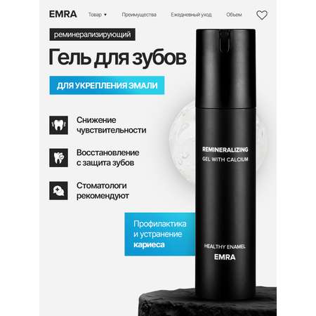 Реминерализующий гель EMRA Healthy Enamel