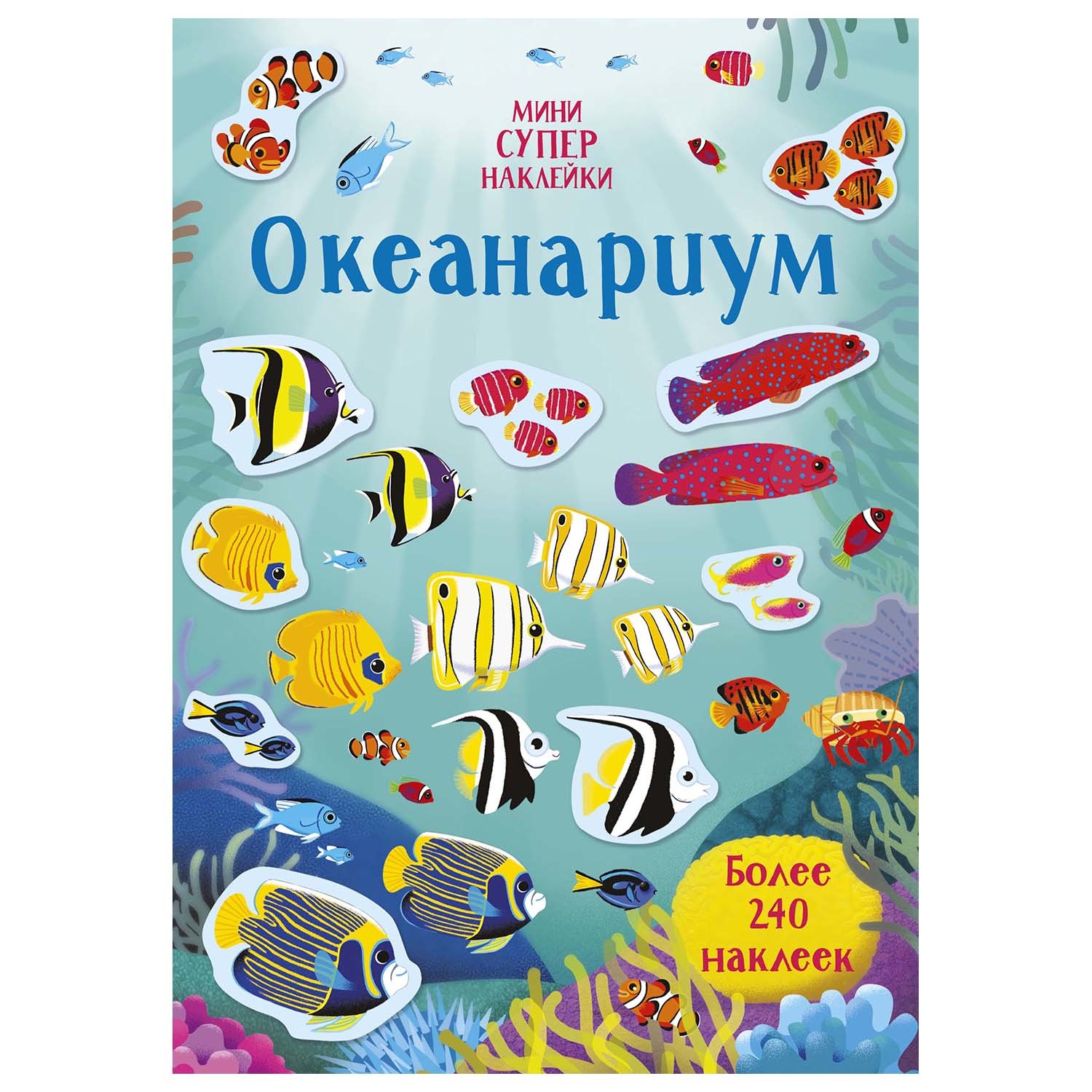 Книга Махаон Океанариум Супернаклейки мини купить по цене 279 ₽ в  интернет-магазине Детский мир