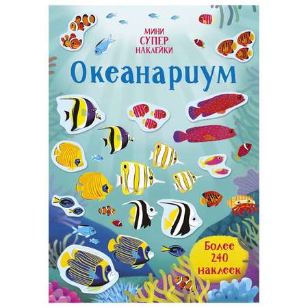 Книга Махаон Океанариум Супернаклейки мини