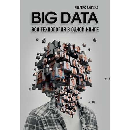 Книга Эксмо Big Data Вся технология в одной книге