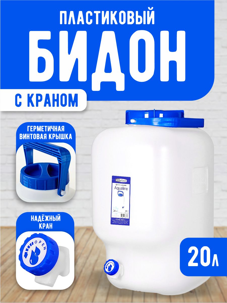 Фляга elfplast Aqualine с краном для воды и сыпучих продуктов белый 20 л - фото 1