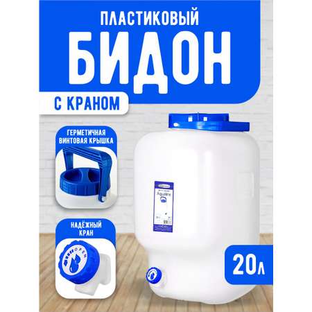 Фляга elfplast Aqualine с краном для воды и сыпучих продуктов белый 20 л