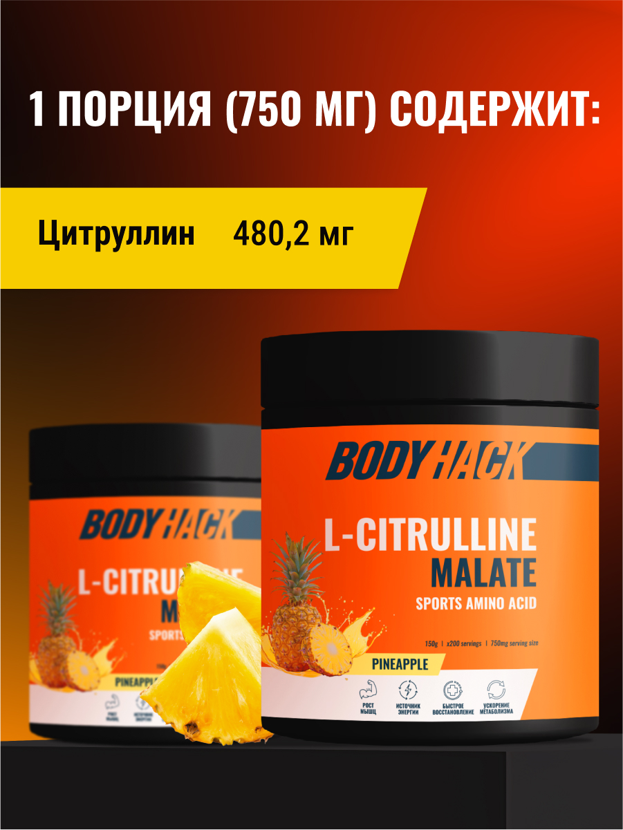 Цитруллин малат Аминокислоты BodyHack L-Citrulline Malate 150 г вкус Ананас - фото 3