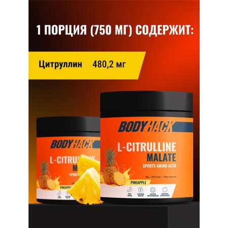 Цитруллин малат Аминокислоты BodyHack L-Citrulline Malate 150 г вкус Ананас