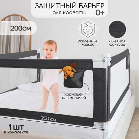 Барьер защитный для кровати Amarobaby Linear Черный 200см