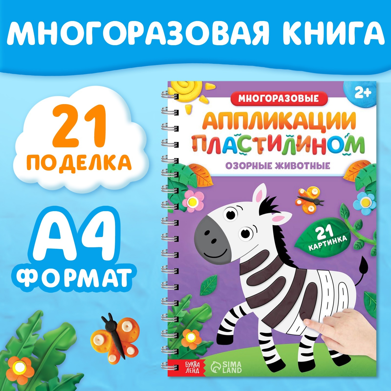 Книга Буква-ленд «Многоразовые аппликации пластилином. Озорные животные» - фото 1