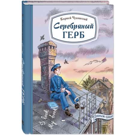 Книга ЭНАС-книга Серебряный герб