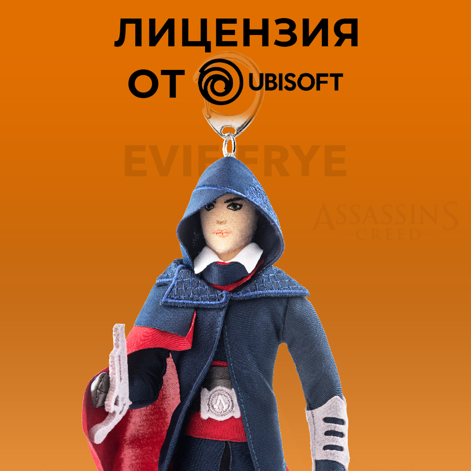 Брелок ASSASSINS CREED плюшевый Evie Frye - фото 10