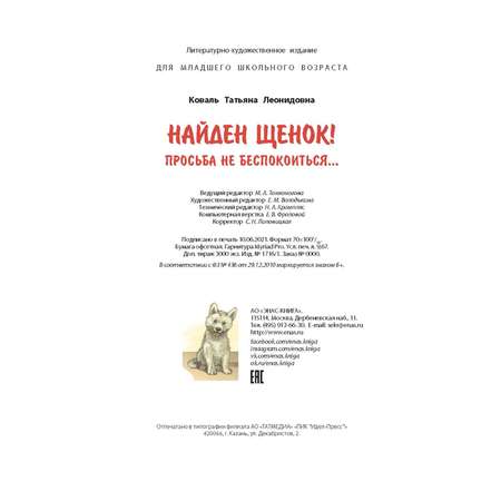 Книга ЭНАС-книга Найден щенок