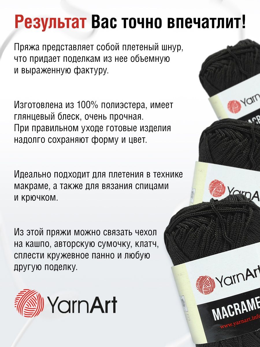 Пряжа YarnArt Macrame прочная в виде шнура полиэстер 90 г 130 м 148 черный 6 мотков - фото 4