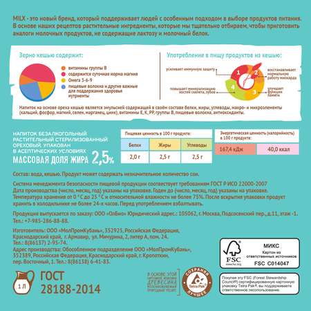 Молоко кешью 1л MILX Чистый состав