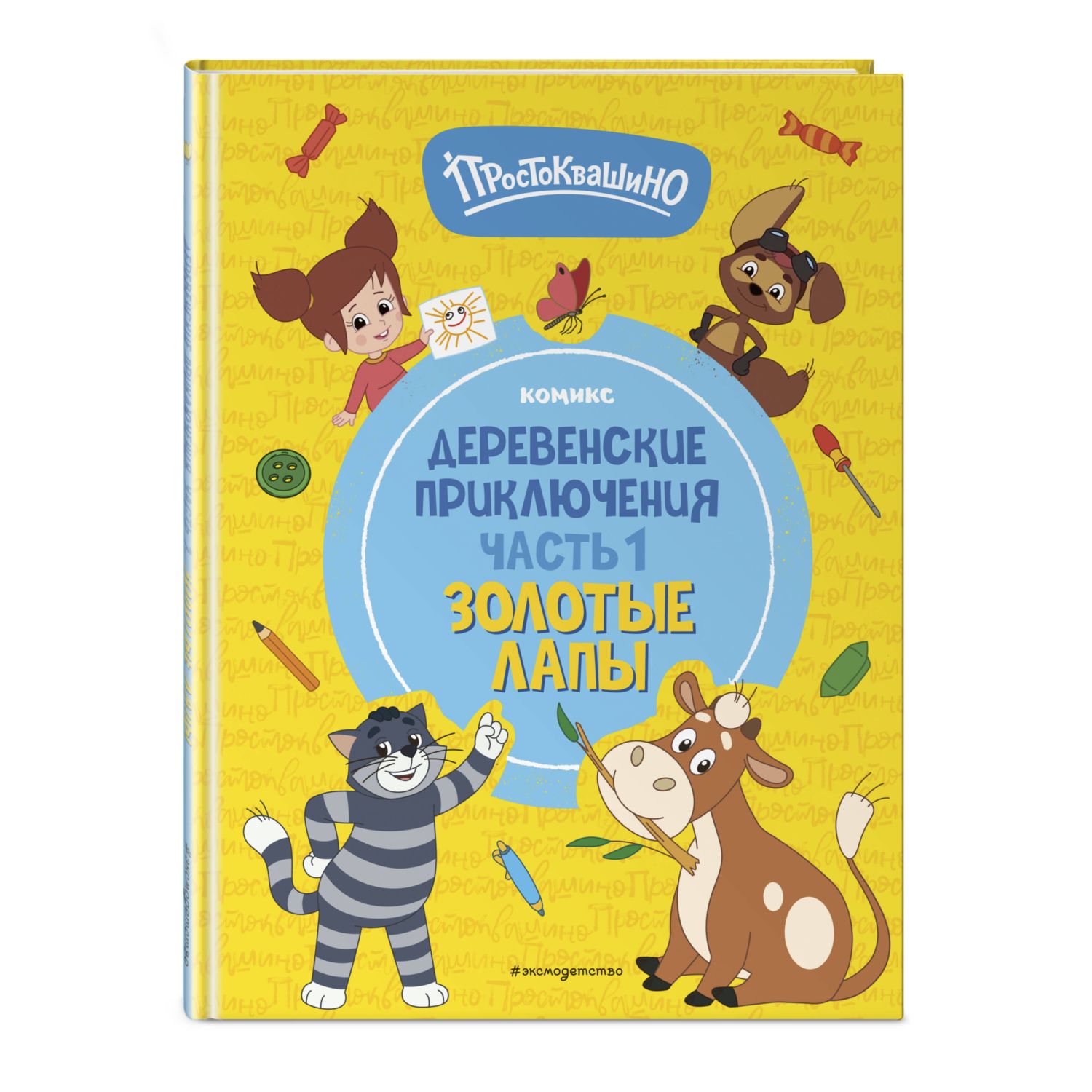 Книга Эксмо Простоквашино. Деревенские приключения. Часть 1. Золотые лапы - фото 1