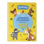 Книга Эксмо Простоквашино. Деревенские приключения. Часть 1. Золотые лапы