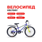Двухколесный велосипед Veltory 24 дюйма